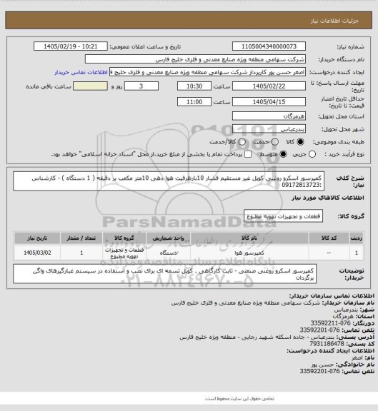 استعلام کمپرسور اسکرو روغنی کوپل غیر مستقیم فشار 10بارظرفیت هوا دهی 10متر مکعب بر دقیقه  ( 1 دستگاه ) - کارشناس :09172813723