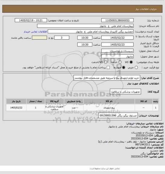 استعلام خرید لوازم ارتوپدی پیج و سرمته طبق مشخصات فایل پیوست