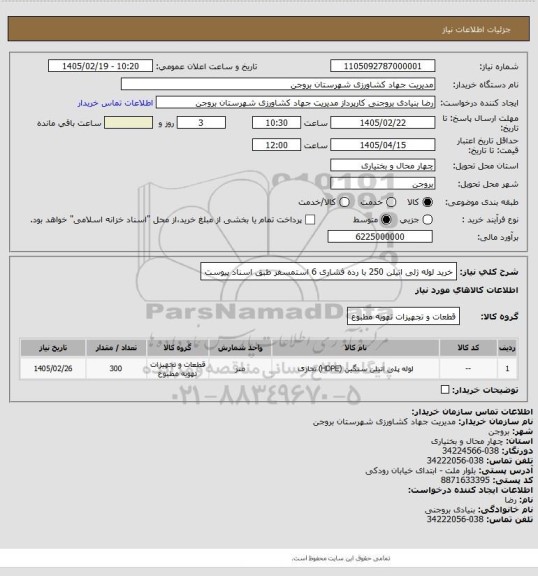 استعلام خرید لوله ژلی اتیلن 250 با رده فشاری 6 استمسفر طبق اسناد پیوست