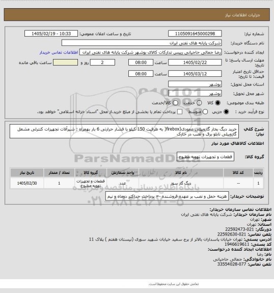 استعلام خرید دیگ بخار گازوییلی عمودی(firebox( به ظرفیت 150 کیلو با فشار حرارتی 6 بار بهمراه : شیرآلات تجهیزات کنترلی مشعل گازوییلی تابلو برق و نصب در خارک