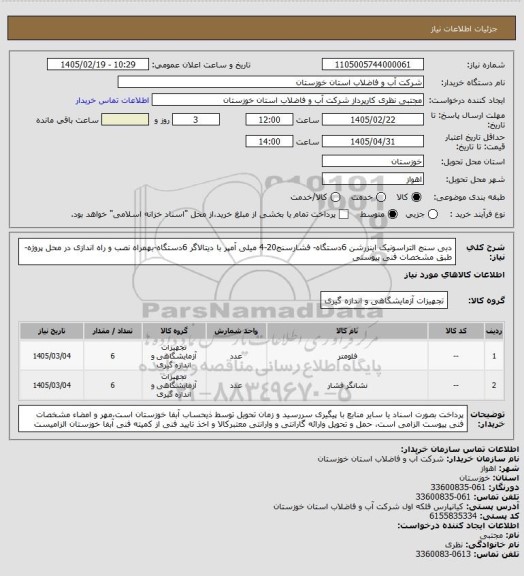 استعلام دبی سنج التراسونیک اینزرشن 6دستگاه- فشارسنج20-4 میلی آمپر با دیتالاگر 6دستگاه-بهمراه نصب و راه اندازی در محل پروژه-طبق مشخصات فنی پیوستی