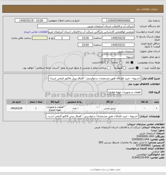 استعلام اشنویه  - خرید اتصالات  طبق مشخصات درخواستی . الصاق پیش فاکتور الزامی است.