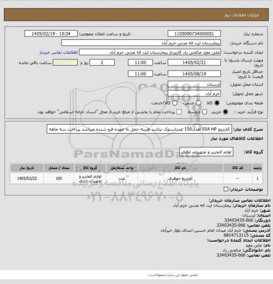 استعلام کارتریج 05A HP تعداد100 عدداستوک نباشد هزینه حمل به عهده فرو شنده میباشد پرداخت سه ماهه