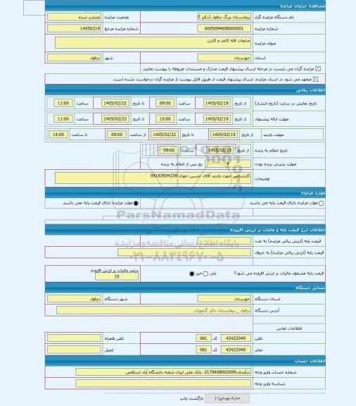 مزایده ، ضایعات فله کاغذ و کارتن
