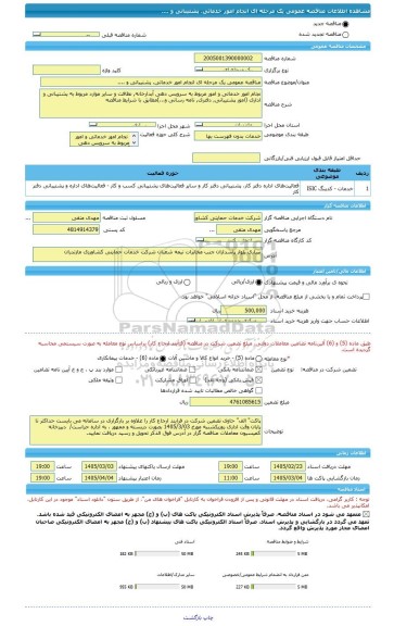 مناقصه، مناقصه عمومی یک مرحله ای انجام امور خدماتی، پشتیبانی و ....