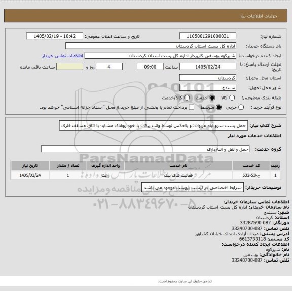 استعلام حمل پست سرو آباد مریوان: و بالعکس توسط وانت پیکان یا خود روهای مشابه با اتاق مسقف فلزی