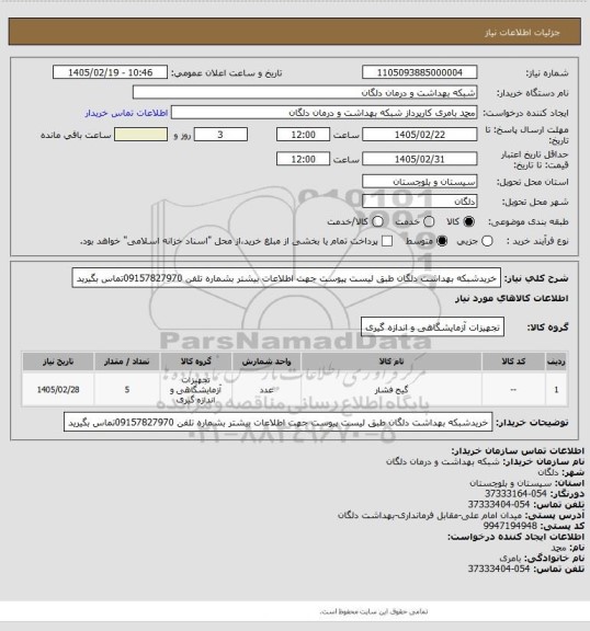 استعلام خریدشبکه بهداشت دلگان طبق لیست پیوست جهت اطلاعات بیشتر بشماره تلفن 09157827970تماس بگیرید