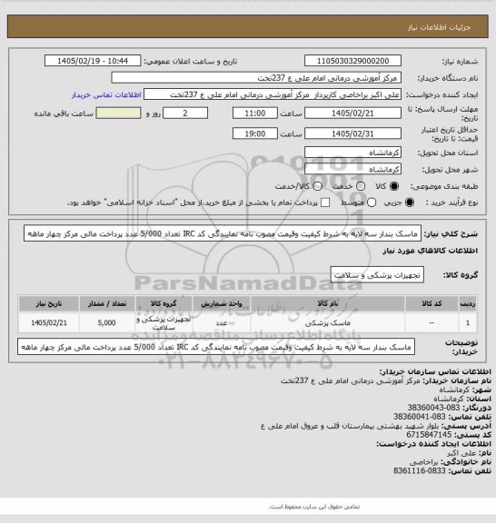 استعلام ماسک بندار سه لایه به شرط کیفیت وقیمت مصوب نامه نمایندگی کد IRC تعداد 5/000 عدد پرداخت مالی مرکز چهار ماهه