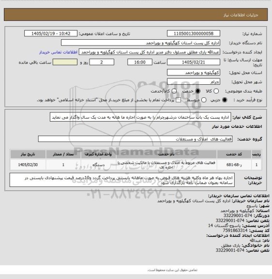 استعلام اداره  پست یک باب ساختمان درشهرچرام را به صورت اجاره ما هانه  به مدت  یک سال  واگذار می نماید