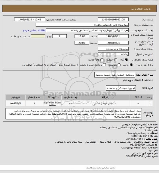 استعلام دستکش استریل طبق لیست پیوست