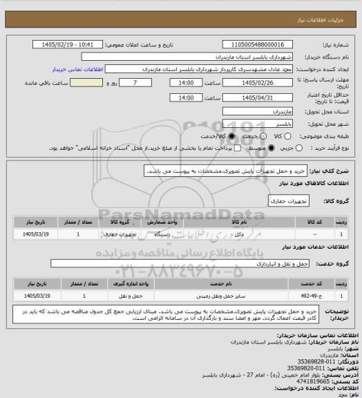 استعلام خرید و حمل تجهیزات پایش تصویری.مشخصات به پیوست می باشد.