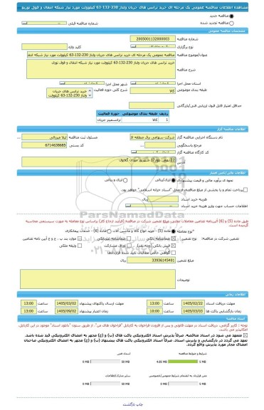 مناقصه، مناقصه عمومی یک مرحله ای خرید ترانس های جریان ولتاژ 230-132-63 کیلوولت مورد نیاز شبکه انتقال و فوق توزیع