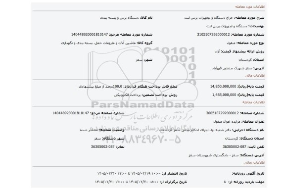 مزایده، دستگاه و تجهیزات پرس لنت