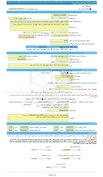 مناقصه، مناقصه عمومی همزمان با ارزیابی (یکپارچه) یک مرحله ای تأمین خودرو با راننده برای اکیپ های عملیاتی شرکت توزیع برق استان کردستان به صورت حجمی