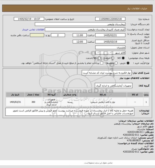 استعلام نوار الکترو به شرح پیوست   ایران کد مشابه است