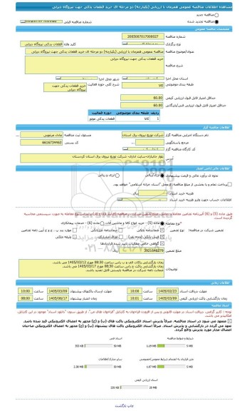 مناقصه، مناقصه عمومی همزمان با ارزیابی (یکپارچه) دو مرحله ای خرید قطعات یدکی جهت نیروگاه دیزلی