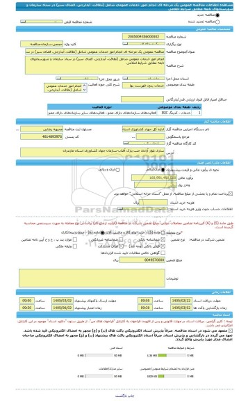 مناقصه، مناقصه عمومی یک مرحله ای انجام امور خدمات عمومی شامل (نظافت، آبدارچی، فضای سبز) در ستاد سازمان و شهرستانهای تابعه مطابق شرایط اعلامی