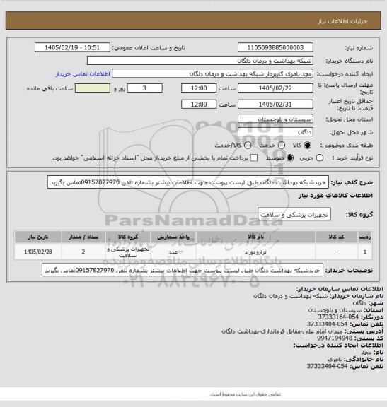 استعلام خریدشبکه بهداشت دلگان طبق لیست پیوست جهت اطلاعات بیشتر بشماره تلفن 09157827970تماس بگیرید