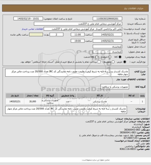 استعلام ماسک  کشدار بندار سه لایه به شرط کیفیت وقیمت مصوب نامه نمایندگی کد IRC تعداد 20/000 عدد پرداخت مالی مرکز چهار ماهه