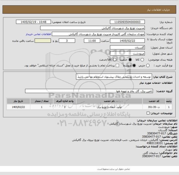 استعلام توسعه و احداث روستایی ملاک پیشنهاد استعلام بها می باشد