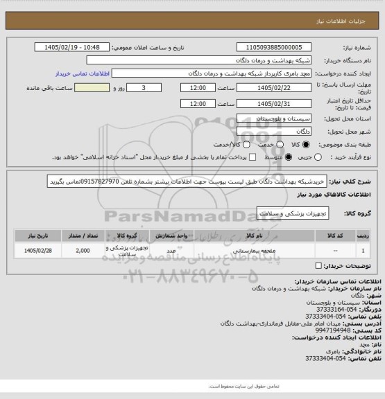 استعلام خریدشبکه بهداشت دلگان طبق لیست پیوست جهت اطلاعات بیشتر بشماره تلفن 09157827970تماس بگیرید