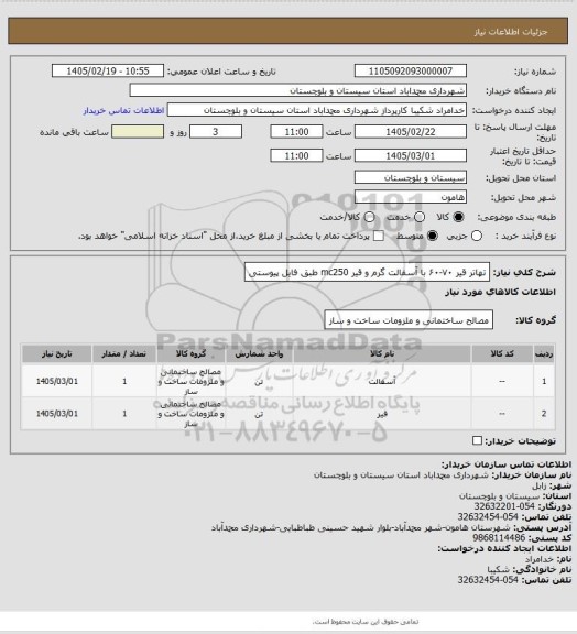 استعلام تهاتر قیر ۷۰-۶۰ با آسفالت گرم و قیر mc250 طبق فایل پیوستی
