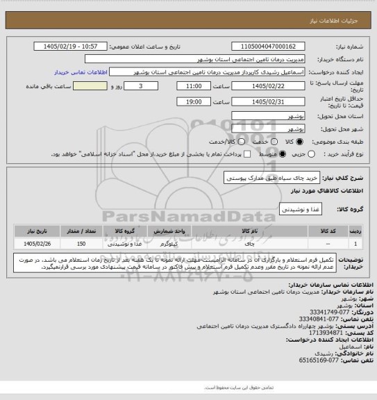 استعلام خرید چای سیاه طبق مدارک پیوستی