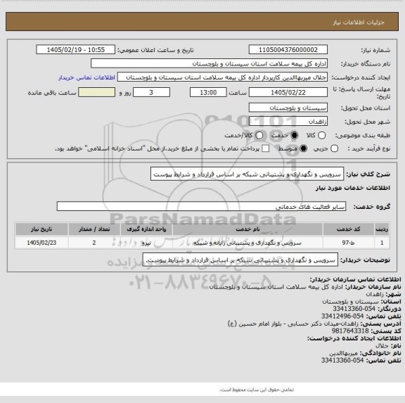 استعلام سرویس و نگهداری و پشتیبانی شبکه بر اساس قرارداد و شرایط پیوست