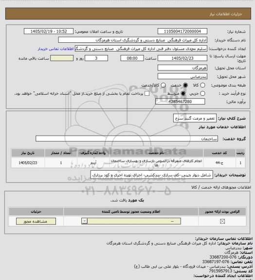 استعلام تعمیر و مرمت گنبد سرخ