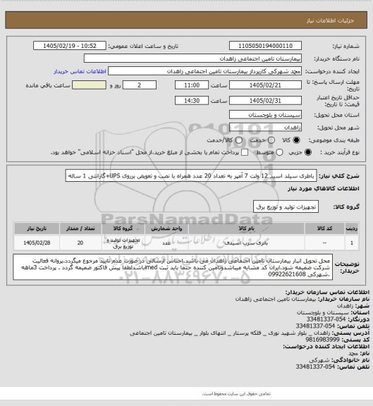 استعلام باطری سیلد اسید 12 ولت 7 آمپر به تعداد 20 عدد  همراه با نصب و تعویض برروی UPS+گارانتی 1 ساله