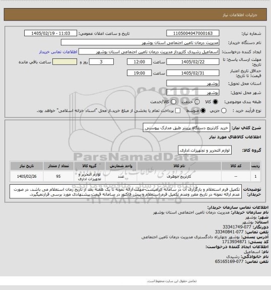 استعلام خرید کارتریج دستگاه پرینتر طبق مدارک پیوستی