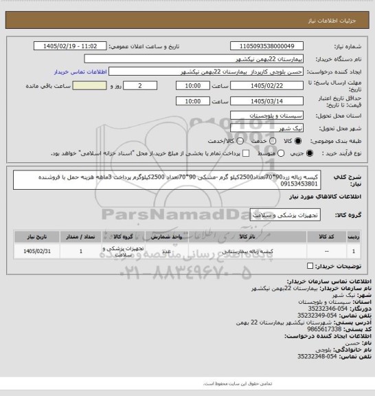 استعلام کیسه زباله زرد90*70تعداد2500کیلو گرم -مشکی 90*70تعداد 2500کیلوگرم پرداخت 3ماهه هزینه حمل با فروشنده 09153453801