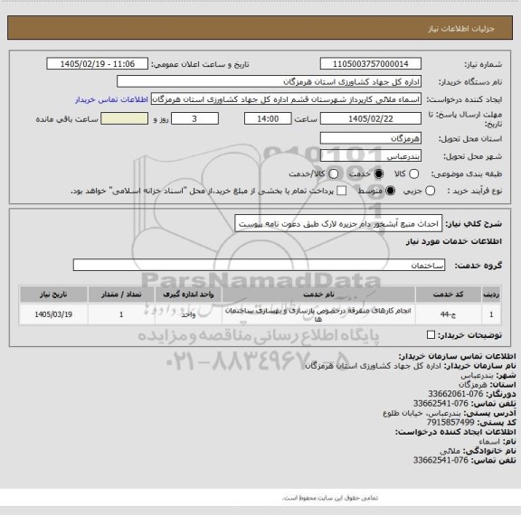 استعلام احداث منبع آبشخور دام جزیره لارک طبق دعوت نامه پیوست