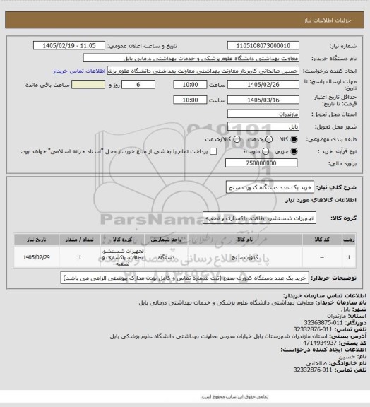 استعلام خرید یک عدد دستگاه کدورت سنج