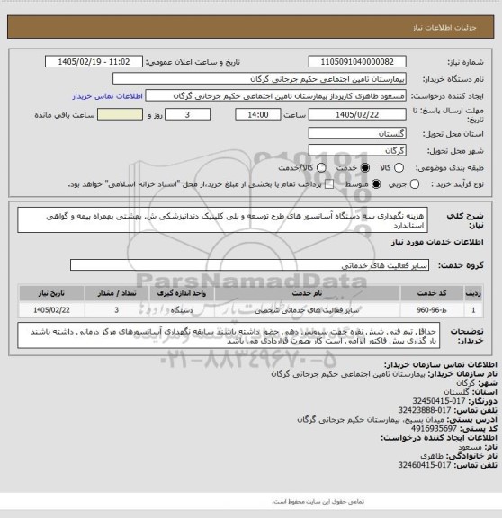 استعلام هزینه نگهداری سه دستگاه آسانسور های طرح توسعه و پلی کلینیک دندانپزشکی ش. بهشتی بهمراه بیمه و گواهی استاندارد