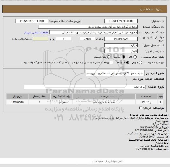 استعلام اجرای جدول گذاری معابر طی استعلام بهاء پیوست