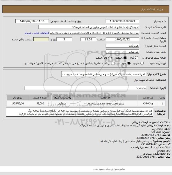 استعلام اجرای سندپلاست (رنگ آمیزی) سوله براساس نقشه و مشخصات پیوست