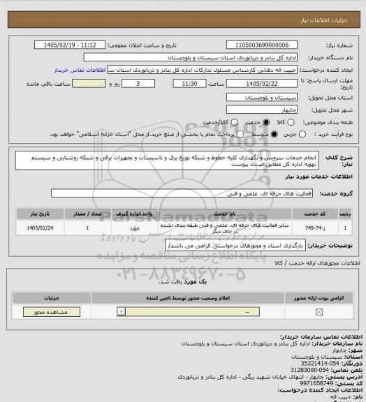 استعلام انجام خدمات سرویس و نگهداری کلیه خطوط و شبکه توزیع برق و تاسیسات و تجهیزات برقی و شبکه روشنایی و سیستم تهویه اداره کل مطابق اسناد پیوست