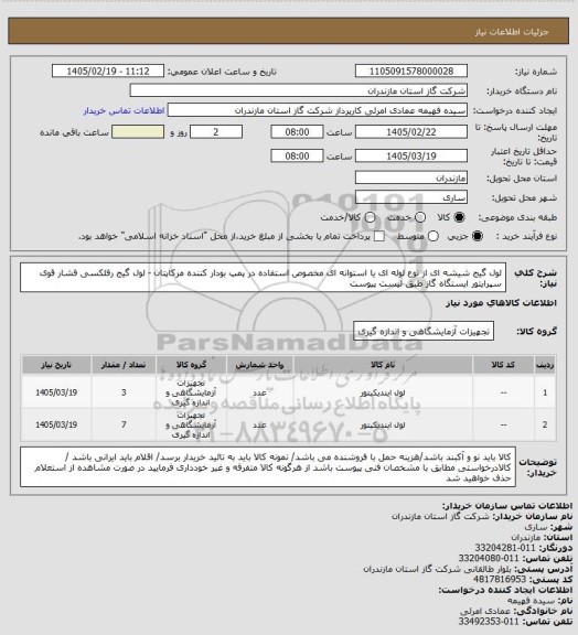 استعلام لول گیج شیشه ای  از نوع لوله ای یا استوانه ای مخصوص استفاده در پمپ بودار کننده مرکاپتان - لول گیج رفلکسی فشار قوی سپرایتور ایستگاه گاز طبق لیست پیوست