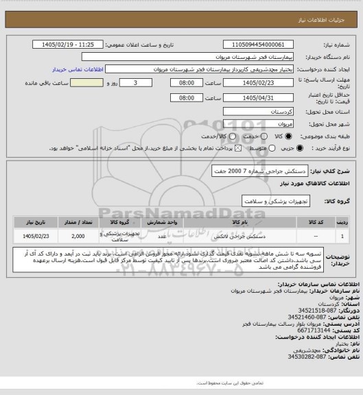 استعلام دستکش جراجی  شماره 7     2000  جفت
