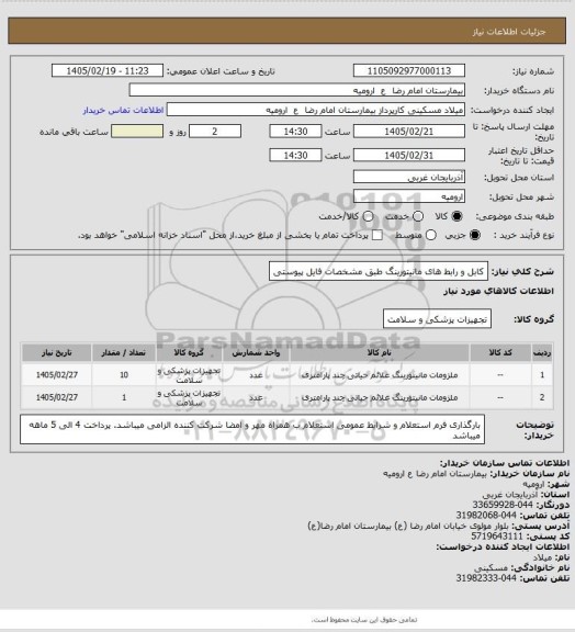 استعلام کابل  و رابط های مانیتورینگ طبق مشخصات فایل پیوستی