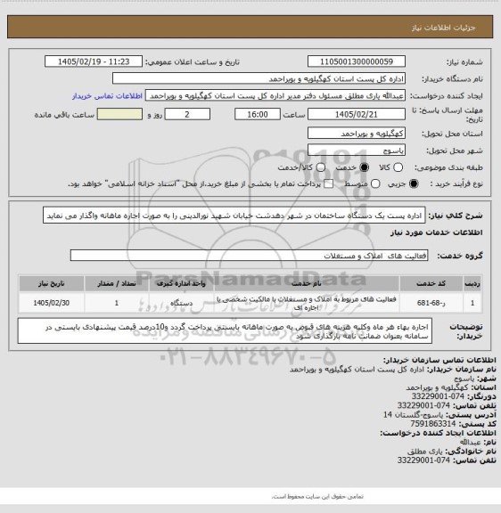 استعلام اداره پست  یک دستگاه  ساختمان در شهر دهدشت خیابان شهید نورالدینی  را به صورت اجاره  ماهانه  واگذار می نماید