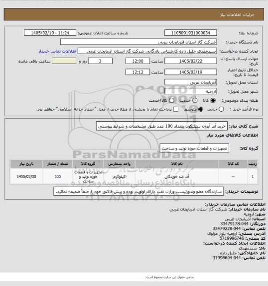 استعلام خرید آند آیرون سیلیکون بتعداد 100 عدد طبق مشخصات و شرایط پیوستی