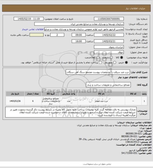 استعلام درب ضد سرقت با مشخصات پیوست
مجتمع سنگ آهن سنگان