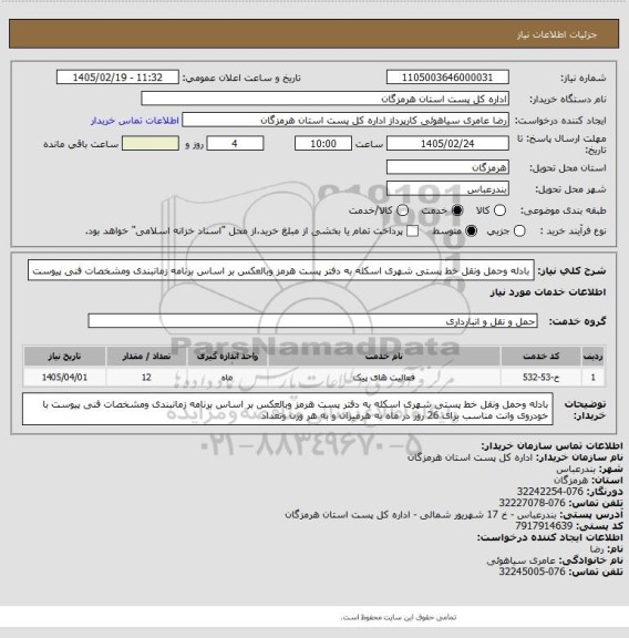 استعلام بادله وحمل ونقل خط پستی شهری اسکله به دفتر پست هرمز وبالعکس  بر اساس برنامه زمانبندی ومشخصات فنی پیوست