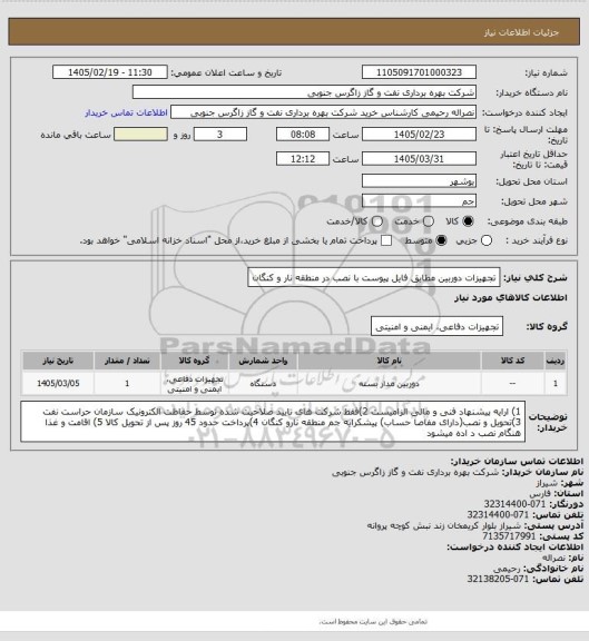 استعلام تجهیزات دوربین مطابق فایل پیوست با نصب در منطقه نار و کنگان