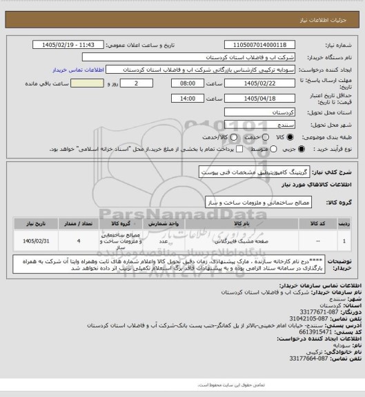 استعلام گریتینگ کامپوزیتیطبق مشخصات فنی پیوست