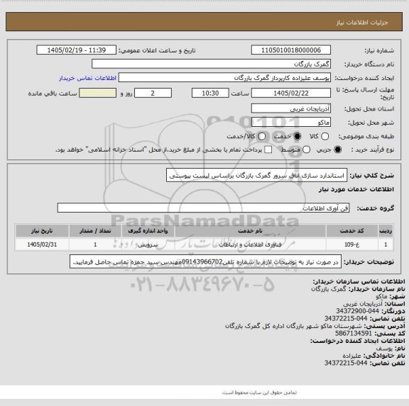 استعلام استاندارد سازی اتاق سرور گمرک بازرگان براساس لیست پیوستی