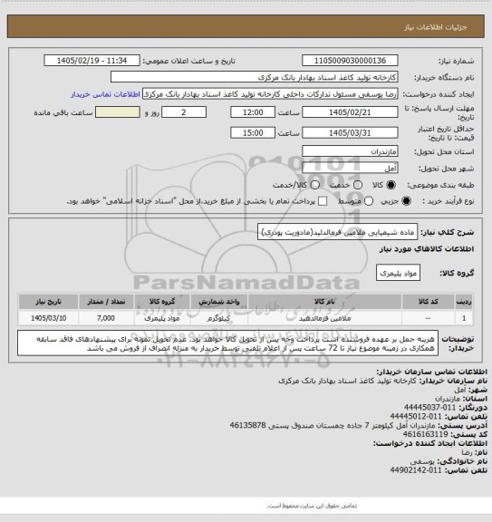 استعلام ماده شیمیایی ملامین فرمالدئید(مادوریت پودری)