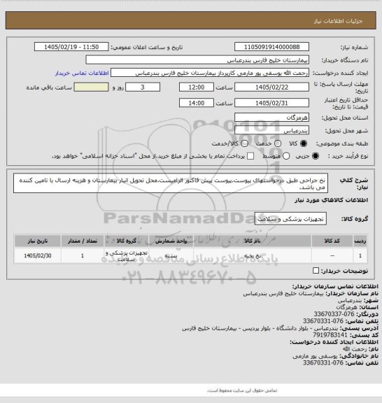 استعلام نخ جراحی طبق درخواستهای پیوست.پیوست پیش فاکتور الزامیست.محل تحویل انبار بیمارستان و هزینه ارسال با تامین کننده می باشد.